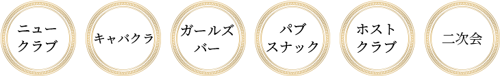 ニュークラブ キャバクラ ガールズバー パブ スナック ホストクラブ 二次会