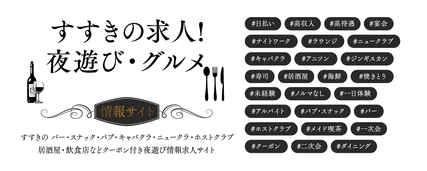 すすきの求人！夜遊びグルメ情報サイト